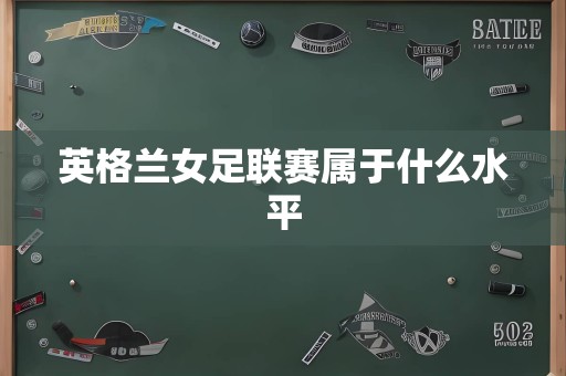 英格兰女足联赛属于什么水平