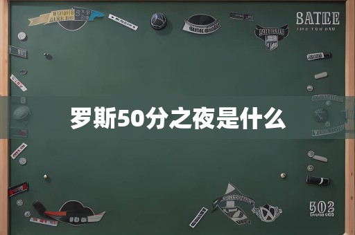 罗斯50分之夜是什么