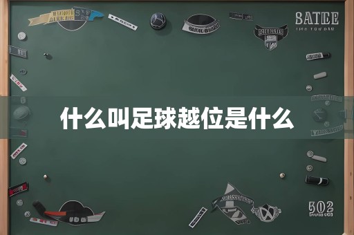 什么叫足球越位是什么