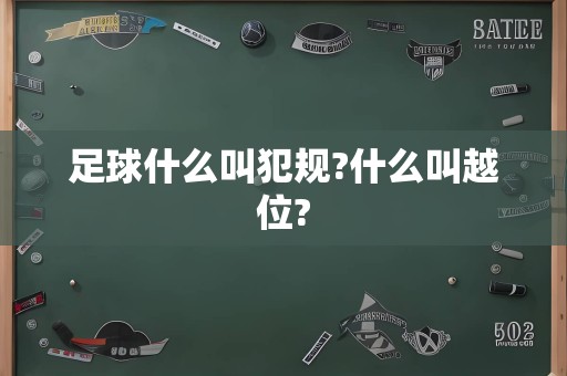 足球什么叫犯规?什么叫越位?