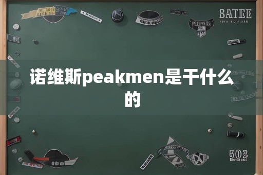 诺维斯peakmen是干什么的