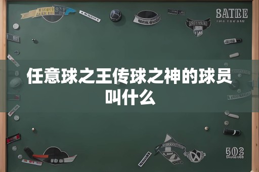 任意球之王传球之神的球员叫什么