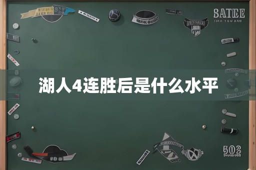 湖人4连胜后是什么水平