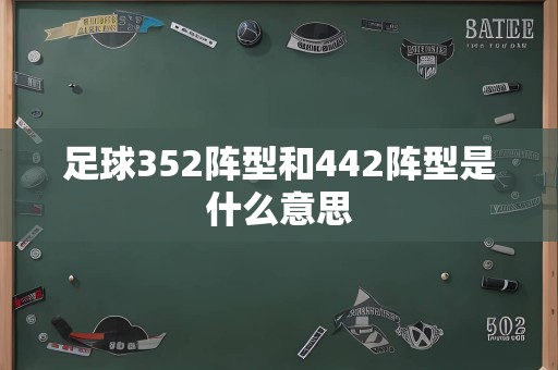 足球352阵型和442阵型是什么意思