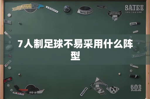 7人制足球不易采用什么阵型