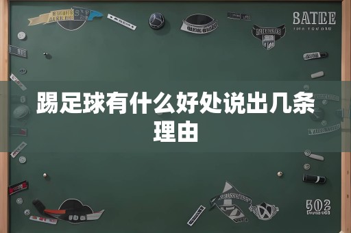踢足球有什么好处说出几条理由