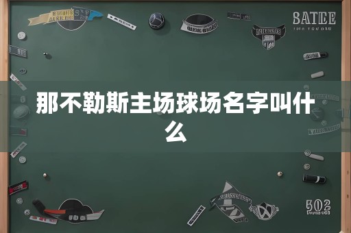 那不勒斯主场球场名字叫什么