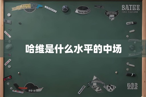 哈维是什么水平的中场