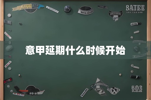 意甲延期什么时候开始