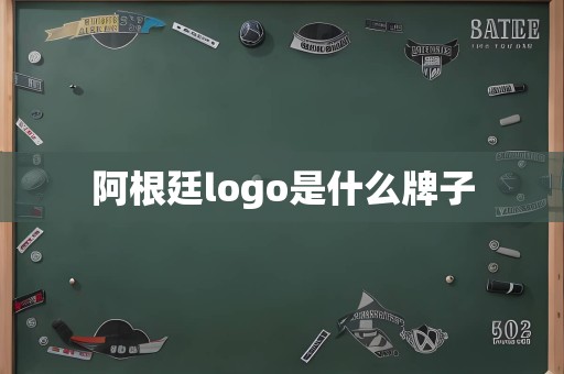 阿根廷logo是什么牌子