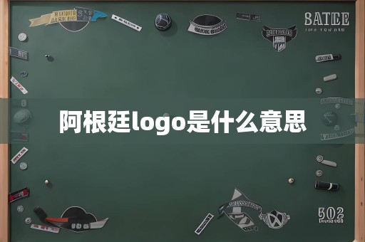 阿根廷logo是什么意思