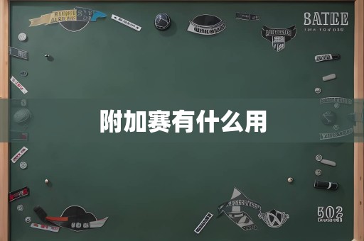 附加赛有什么用
