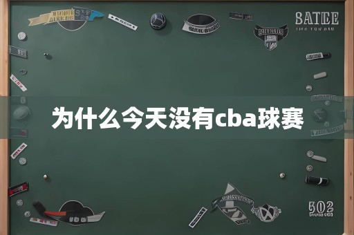 为什么今天没有cba球赛