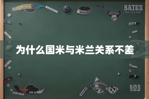 为什么国米与米兰关系不差