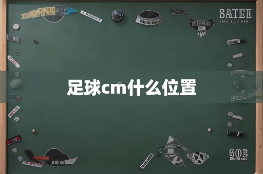 足球cm什么位置