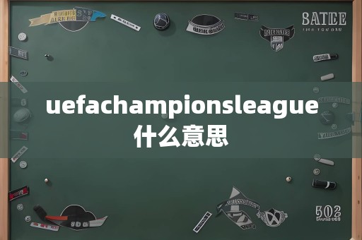 uefachampionsleague什么意思