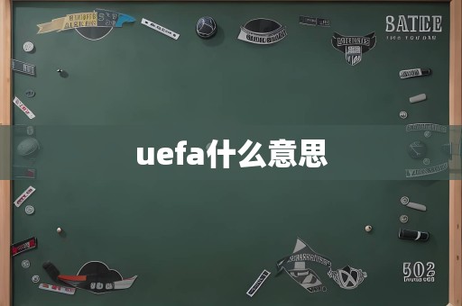 uefa什么意思