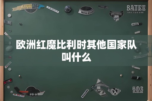 欧洲红魔比利时其他国家队叫什么