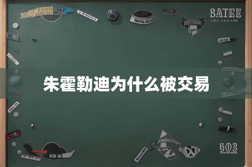 朱霍勒迪为什么被交易