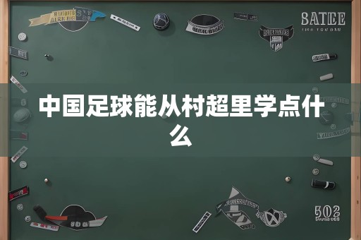 中国足球能从村超里学点什么