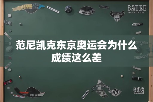 范尼凯克东京奥运会为什么成绩这么差