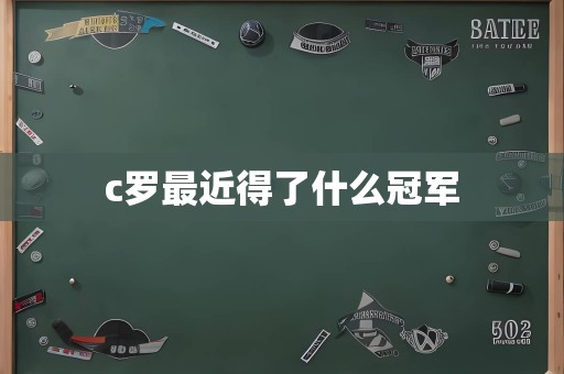 c罗最近得了什么冠军