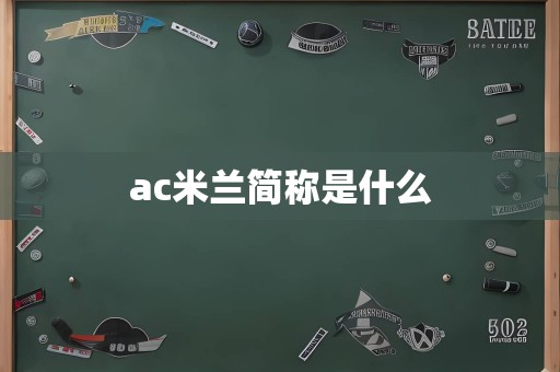 ac米兰简称是什么