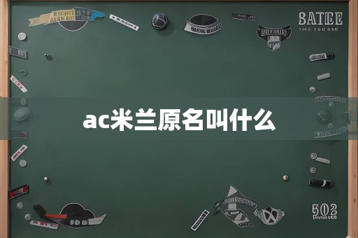 ac米兰原名叫什么