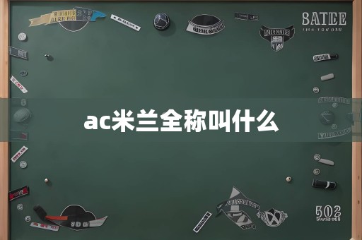 ac米兰全称叫什么