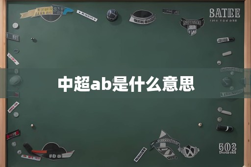 中超ab是什么意思