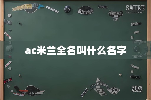 ac米兰全名叫什么名字