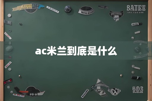 ac米兰到底是什么