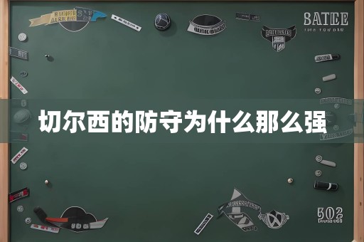 切尔西的防守为什么那么强
