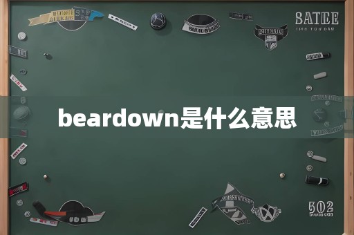 beardown是什么意思