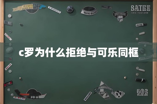 c罗为什么拒绝与可乐同框