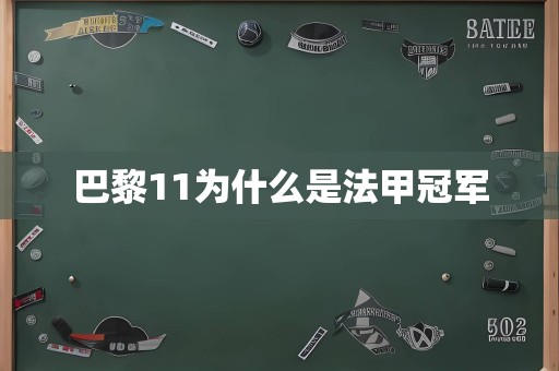 巴黎11为什么是法甲冠军