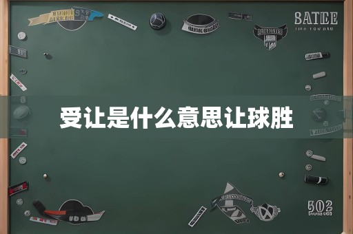 受让是什么意思让球胜