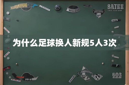 为什么足球换人新规5人3次