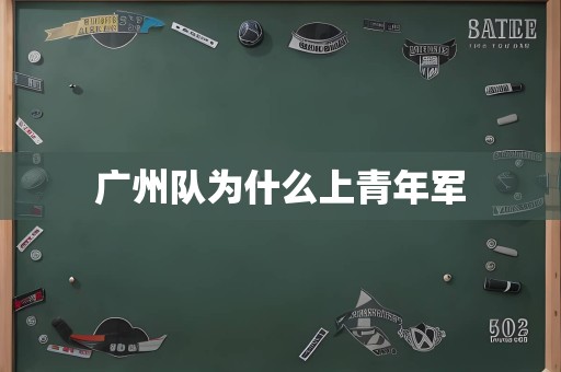 广州队为什么上青年军