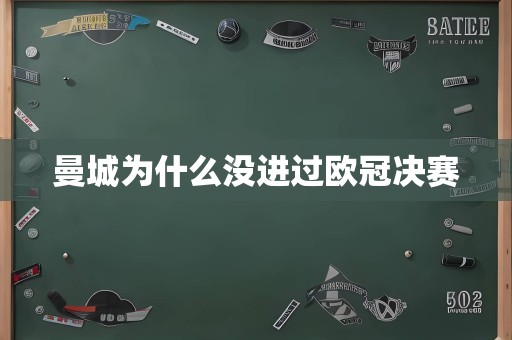 曼城为什么没进过欧冠决赛