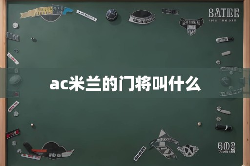 ac米兰的门将叫什么