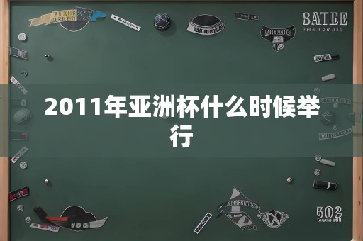 2011年亚洲杯什么时候举行