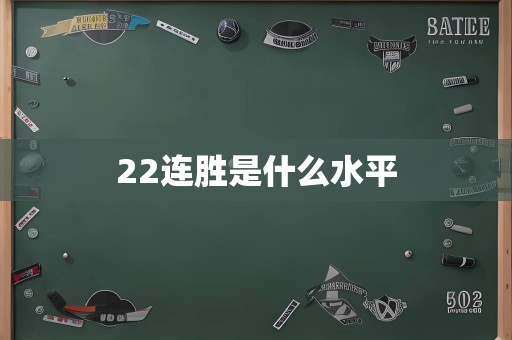 22连胜是什么水平