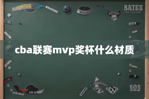 cba联赛mvp奖杯什么材质