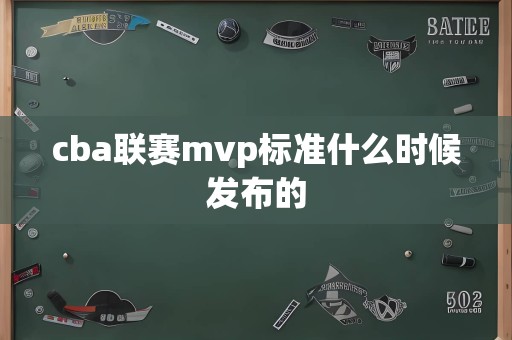 cba联赛mvp标准什么时候发布的