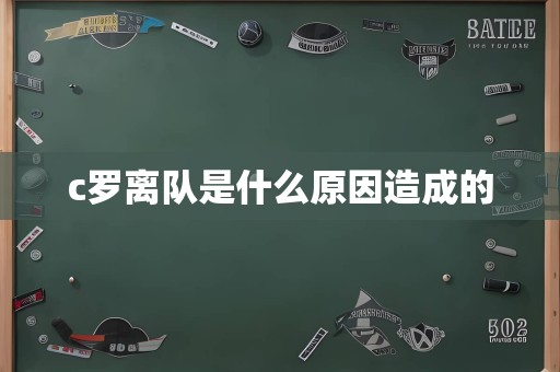 c罗离队是什么原因造成的