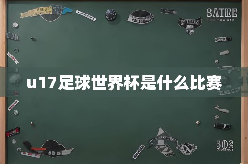 u17足球世界杯是什么比赛