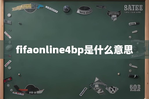 fifaonline4bp是什么意思