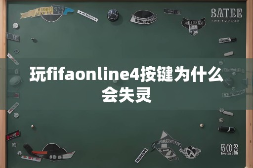 玩fifaonline4按键为什么会失灵