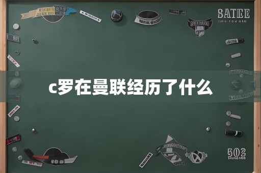 c罗在曼联经历了什么